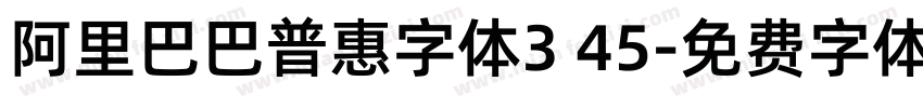阿里巴巴普惠字体3 45字体转换